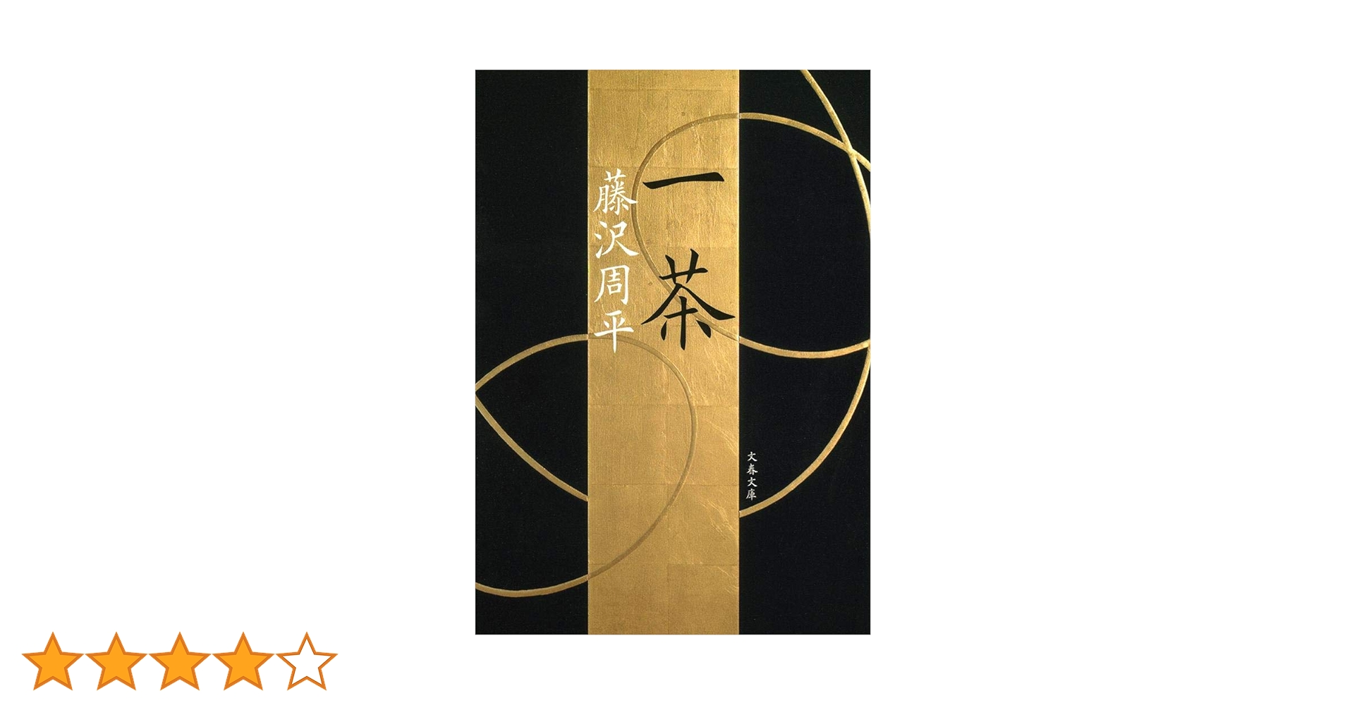 Amazon.co.jp: 新装版 一茶 (文春文庫) : 藤沢 周平: 本